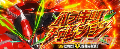 ハラキリチャレンジ｜Lパチスロ 革命機ヴァルヴレイヴ2｜パチマガスロマガ